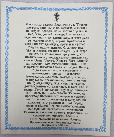 Ікона Богородиці "Невипиванна Чаша" 24х20см