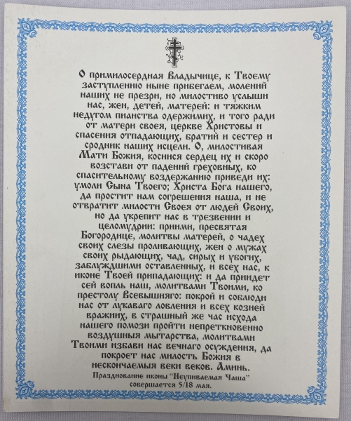 Ікона Богородиці "Невипиванна Чаша" 24х20см