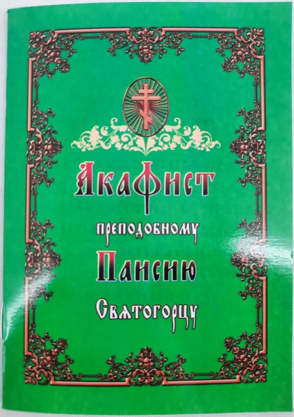 Акафіст преп. Пансію Святогорцю