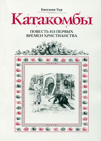 Книга: "Катакомби"