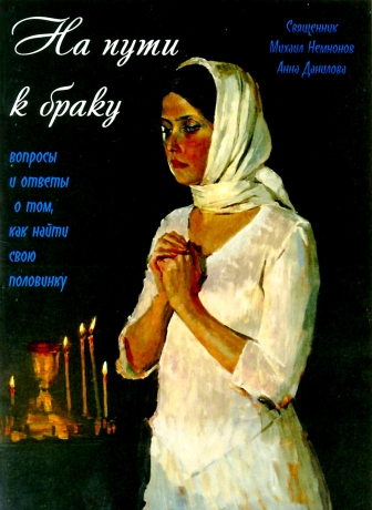 На шляху до шлюбу