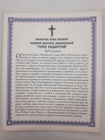 Ікона Трьох Радостей