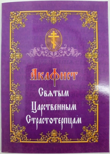 Акафіст Св. Царським Страостотрепцям
