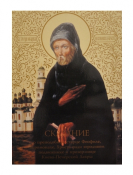 Сказання про преподобного старця Феофіла