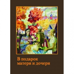В подарунок матері і дочки 