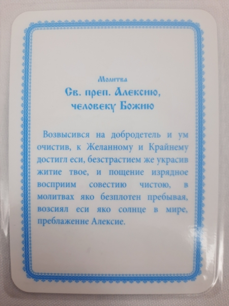 Ламінована ікона св. преп. Олексій чел. Божий