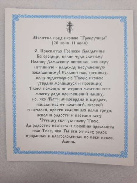 Ікона Богородиці Троєручиця П. Р.