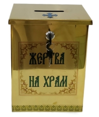 Жертва на храм 14х19см (висота 26,5см)