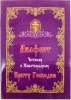 Акафіст Чесному та Животврящому Хресту Господньому