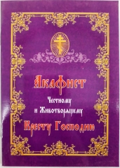 Акафіст Чесному та Животврящому Хресту Господньому