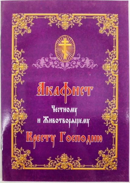 Акафіст Чесному та Животврящому Хресту Господньому