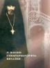 Про життя схиархімандрита Віталія