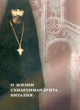 Про життя схиархімандрита Віталія 