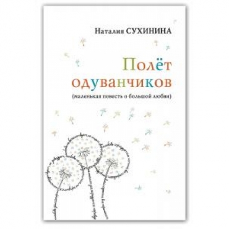 Книга: "Політ кульбаб (маленька Повість про велике кохання)" Н. Сухінін 