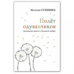 Книга: &quot;Політ кульбаб (маленька Повість про велике кохання)&quot; Н. Сухінін 