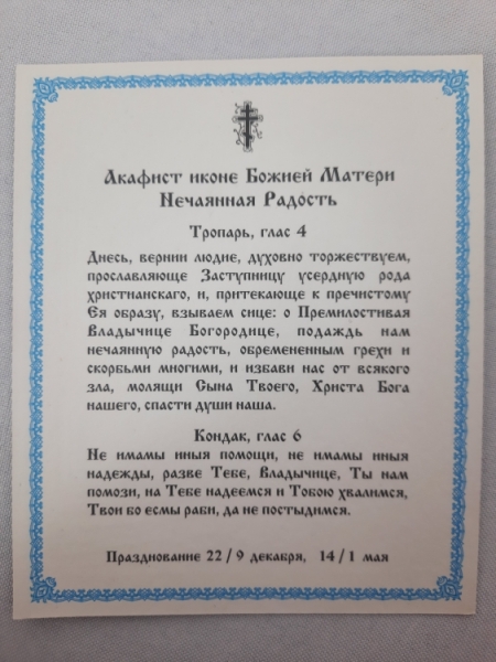Ікона Богородиці "Несподівана Радість"