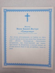 Ікона Богородиці &quot;Троєручиця&quot;