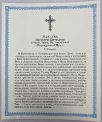 Ікона Богородиці &quot;Нев'янучий цвіт&quot; (З. Р.) 24х20см