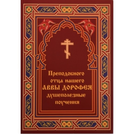 Душеполезные поучения Аввы Дорофея 0215