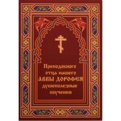 Душеполезные поучения Аввы Дорофея 0215