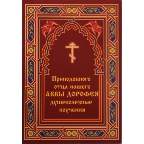Душеполезные поучения Аввы Дорофея 0215