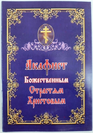 Акафіст Божественним Страстям Хрестовим