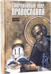 Книга: &quot;Потаємний світ Православ'я&quot; 