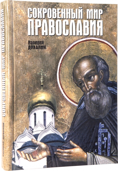 Книга: "Потаємний світ Православ'я" 