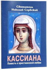 Кассіана. Повість про християнське кохання