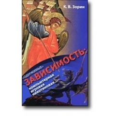 &quot;Одержимі&quot;. Залежність: компютерна, ігрова, нікотинова