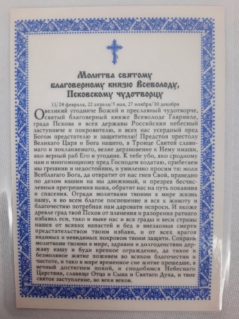 Ламінована ікона св. преп. Всеволод Мстиславич