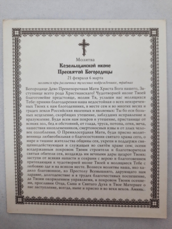 Ікона Богородиці "Козельщинська"