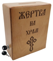Жертва на храм 10х17см (висота 19см) (дерев.)