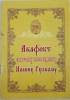 Акафіст св. ісп. Іоану Русському