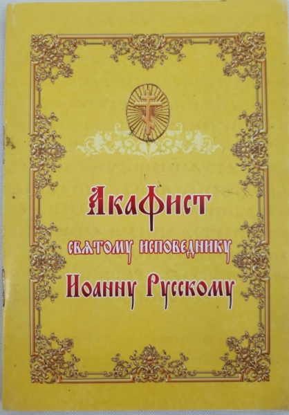 Акафіст св. ісп. Іоану Русському