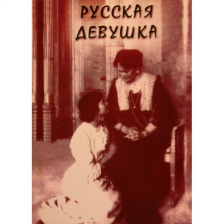 Руська дівчина