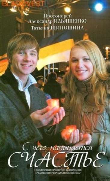 З чого починається щастя