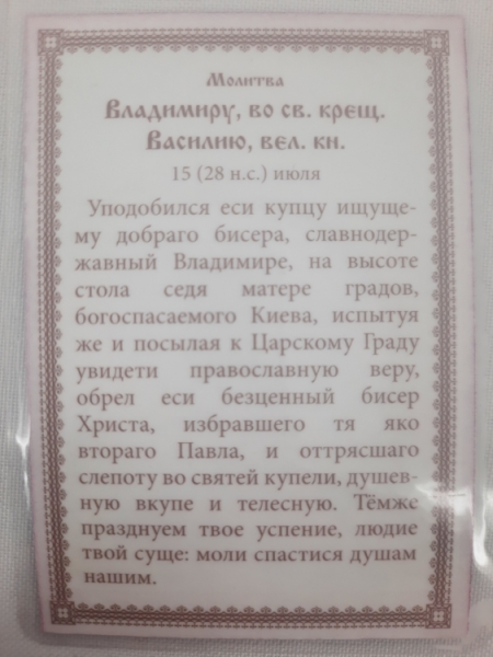 Ламінована ікона св. рівноап. кн. Володимир