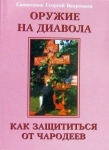 Книга: "Зброя на диявола, як захиститися" Вахромеєв Георгій, священик.