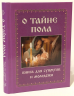Про таємницю статі. Книга для подружжя та молоді.