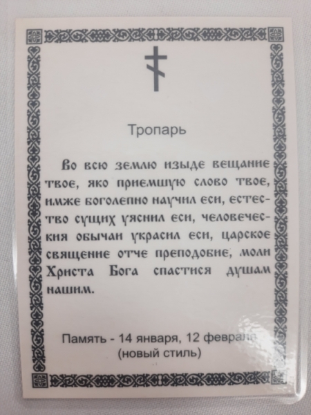 Ламінована ікона св. Василій Великий. (С. Ф.)