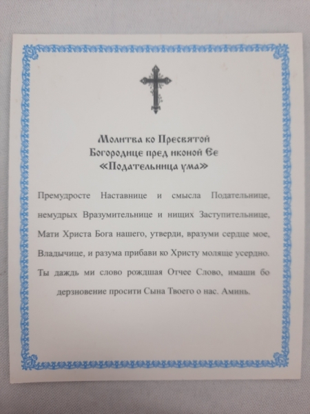 Ікона Богородиці "Прибавлення Розуму"