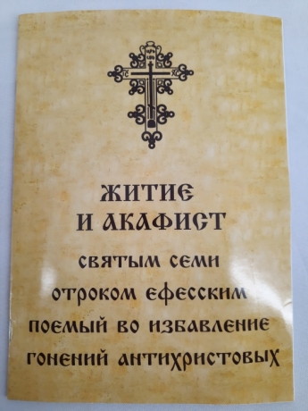 Житіє и акафіст святих семи отроків Ефеськіх 