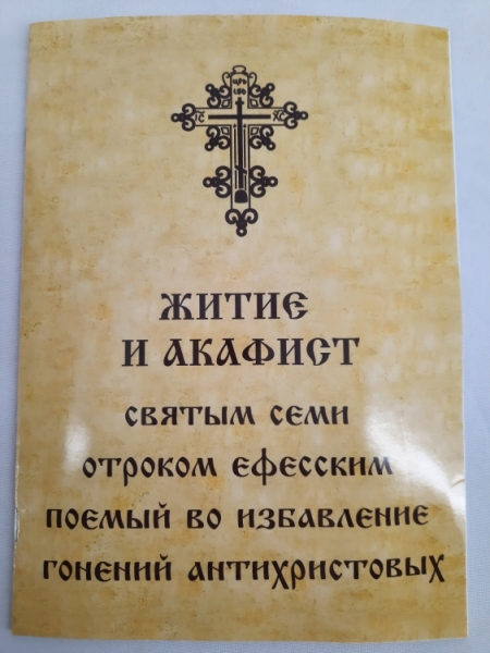 Житіє и акафіст св. семи отроків Ефеськіх