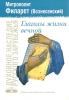 Дієслова життя вічного. Митрополит Філарет (Вознесенський)