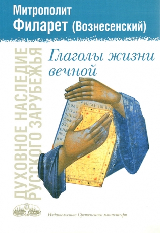 Дієслова життя вічного. Митрополит Філарет (Вознесенський)