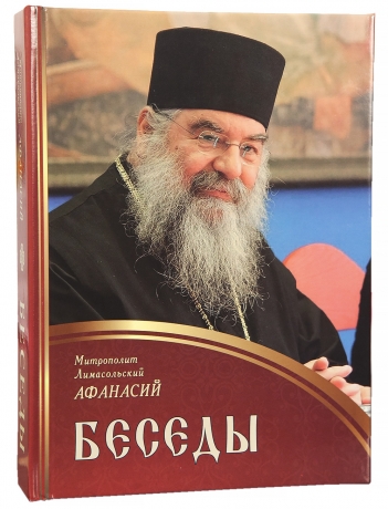 Бесіди. Митрополит Лімасольський Афанасій