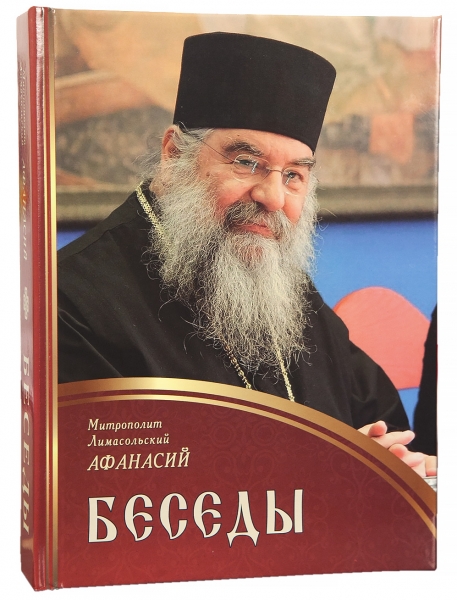 Бесіди. Митрополит Лімасольський Афанасій