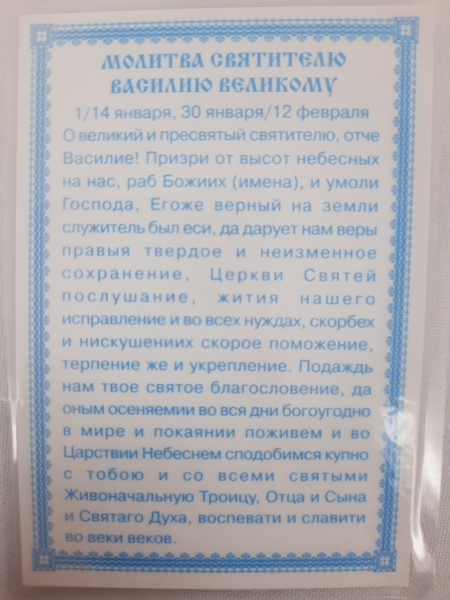 Ламінована ікона св. Василій Великий (К. Р.)