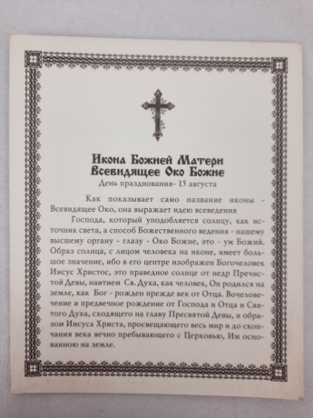 Ікона Богородиці "Всевидяче Око"